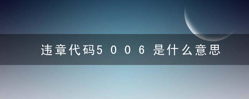 违章代码5006是什么意思