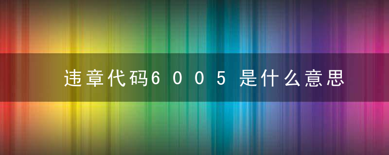 违章代码6005是什么意思