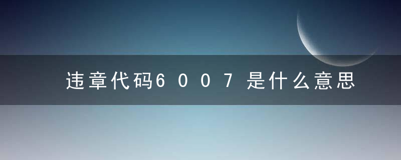 违章代码6007是什么意思