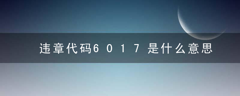 违章代码6017是什么意思