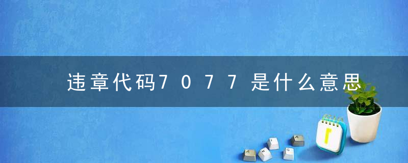 违章代码7077是什么意思