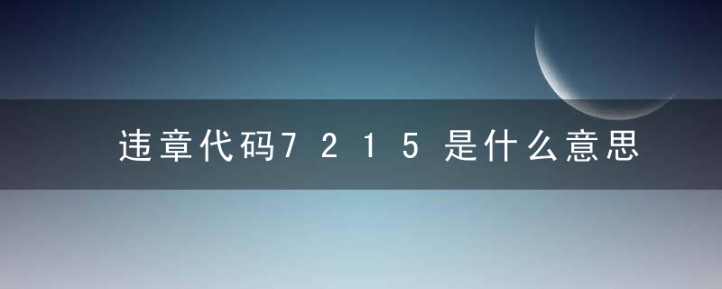 违章代码7215是什么意思