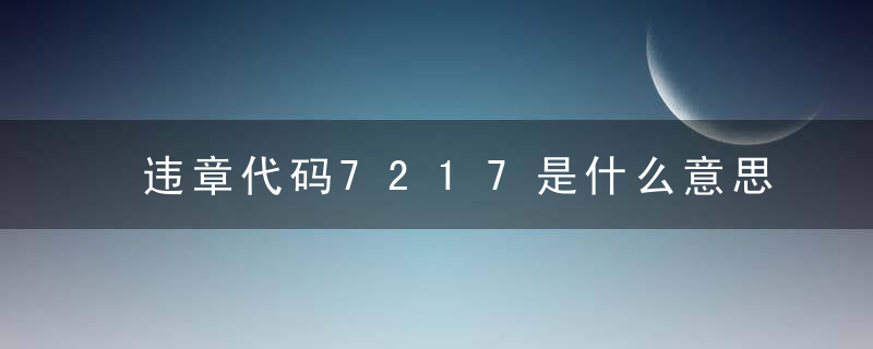 违章代码7217是什么意思