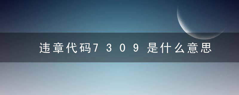 违章代码7309是什么意思