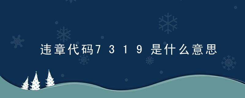 违章代码7319是什么意思