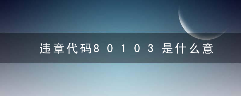 违章代码80103是什么意思