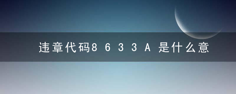 违章代码8633A是什么意思