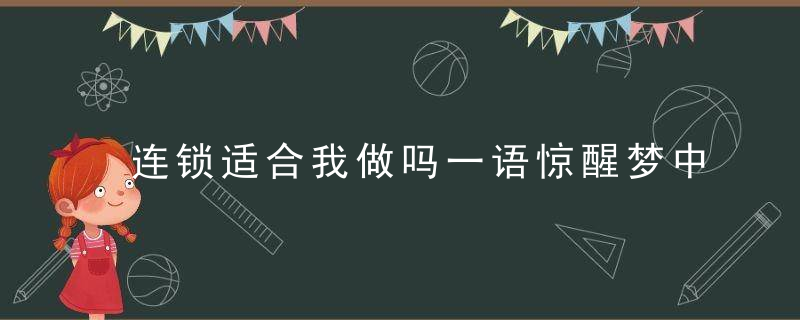 连锁适合我做吗一语惊醒梦中人！