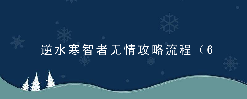 逆水寒智者无情攻略流程（62级探索任务“智者无情”攻略）