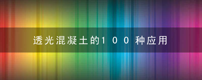 透光混凝土的100种应用