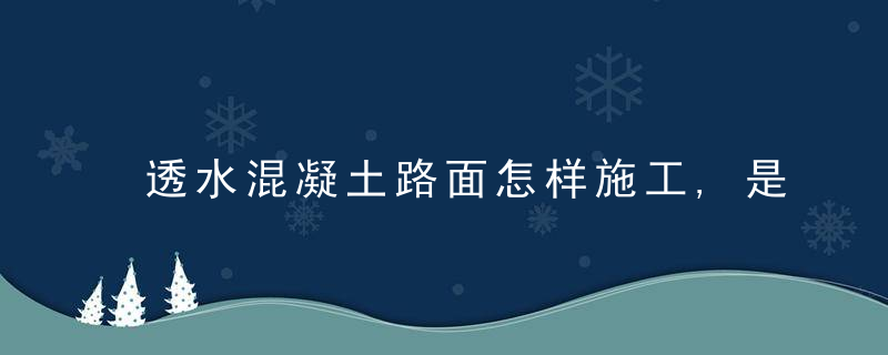 透水混凝土路面怎样施工,是怎么排水的呢