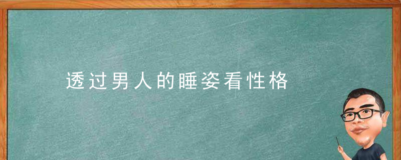 透过男人的睡姿看性格