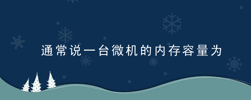 通常说一台微机的内存容量为128m指的是