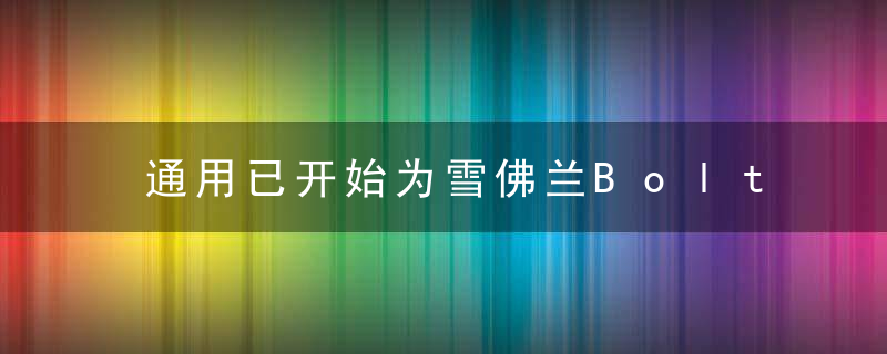 通用已开始为雪佛兰Bolt更换电池,下月将推出修复监
