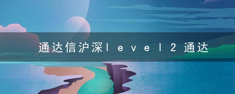 通达信沪深level2通达信通赢版 机构版 跨券商多帐户同时交易