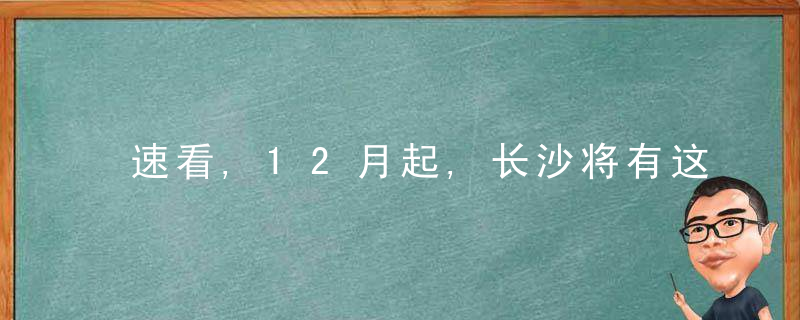 速看,12月起,长沙将有这些大事发生