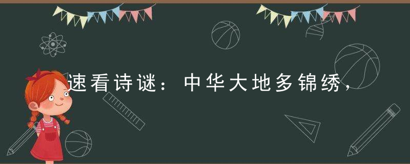 速看诗谜：中华大地多锦绣，书香世家传美德打一生肖