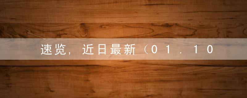 速览,近日最新（01.10）