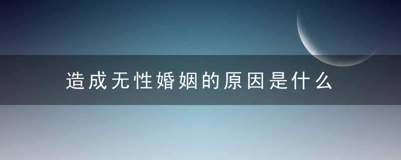 造成无性婚姻的原因是什么