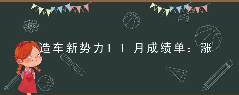 造车新势力11月成绩单：涨价、降价同步上演，小鹏继续拖后腿