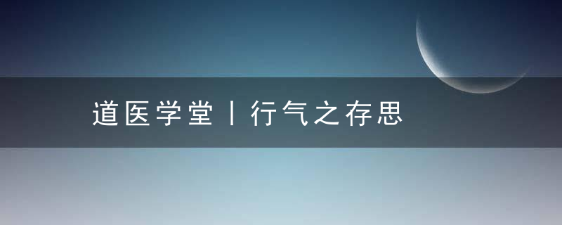 道医学堂丨行气之存思