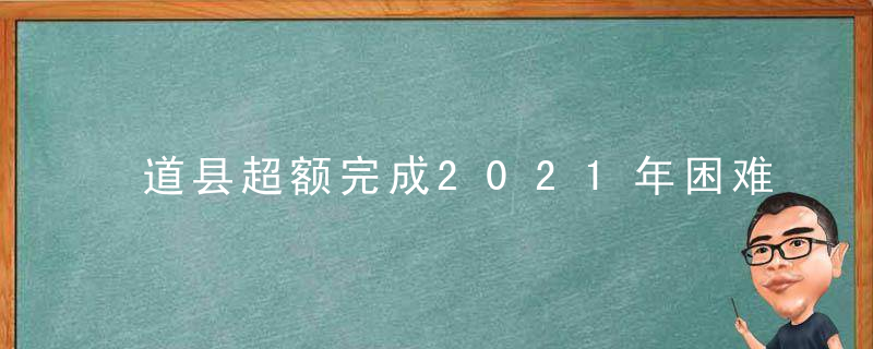 道县超额完成2021年困难残疾人家庭无障碍改造项目