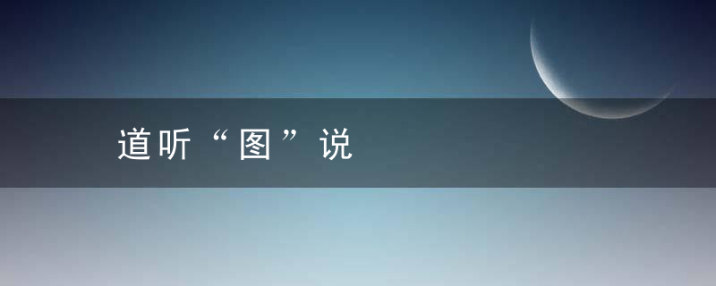道听“图”说