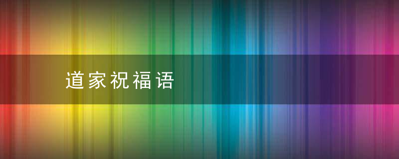 道家祝福语