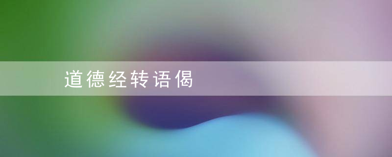 道德经转语偈