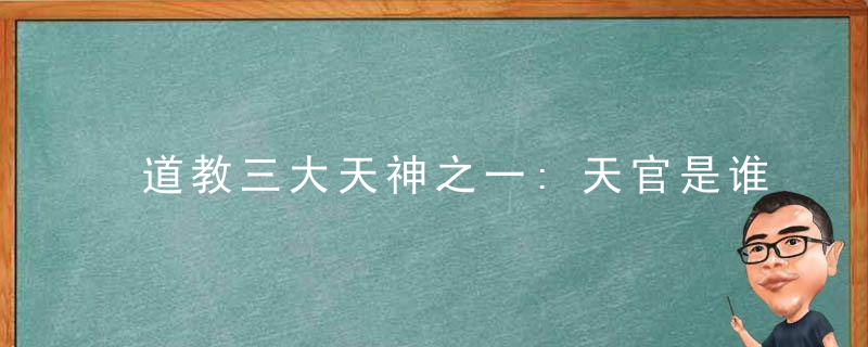 道教三大天神之一:天官是谁的节日