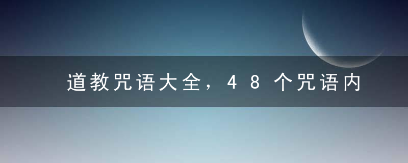 道教咒语大全，48个咒语内容揭秘！