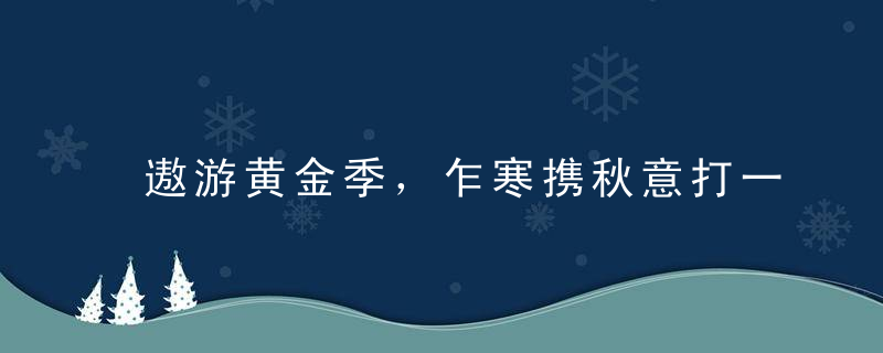 遨游黄金季，乍寒携秋意打一生肖是什么生肖指什么动物