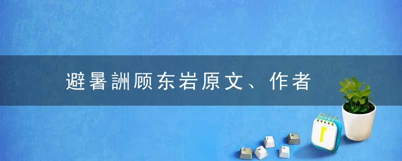 避暑詶顾东岩原文、作者