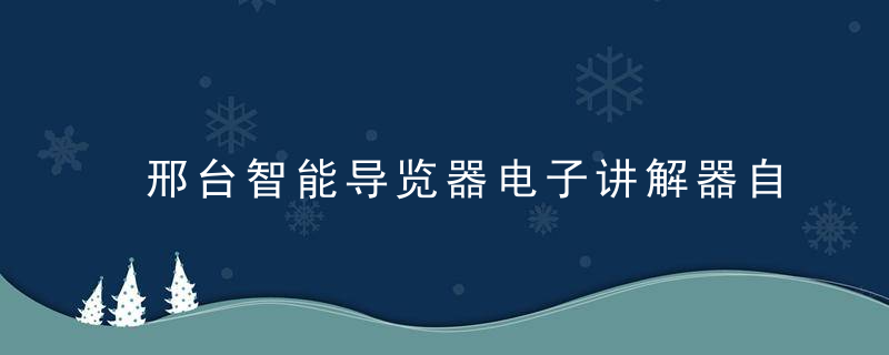 邢台智能导览器电子讲解器自助导游机供应商