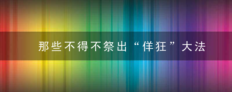 那些不得不祭出“佯狂”大法的时刻