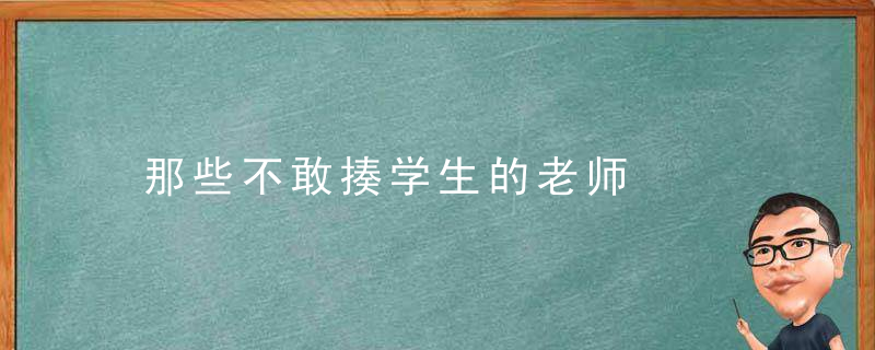 那些不敢揍学生的老师