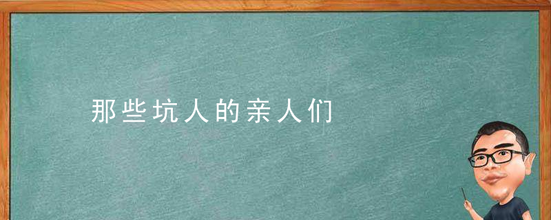 那些坑人的亲人们