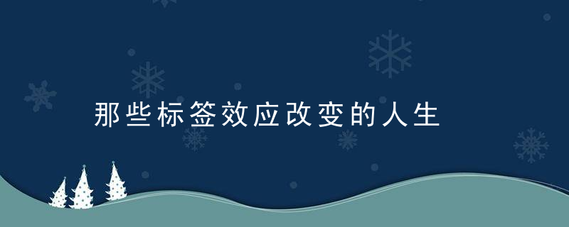 那些标签效应改变的人生