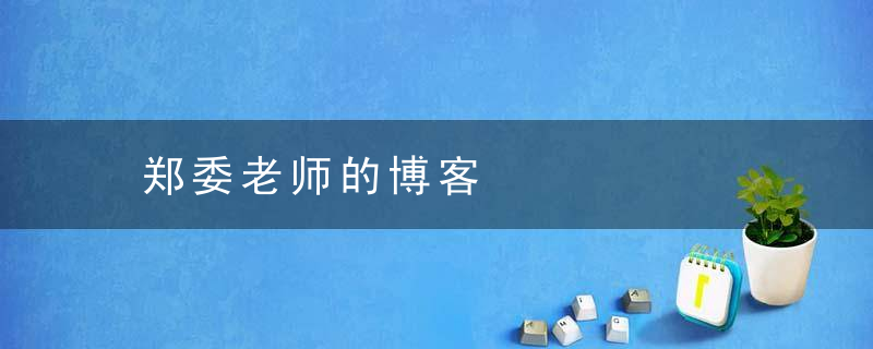 郑委老师的博客