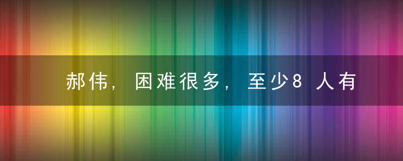 郝伟,困难很多,至少8人有伤病,泰山目标不变冲击决赛