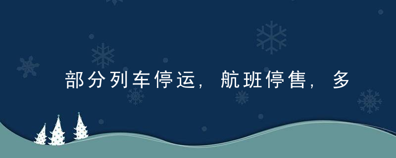 部分列车停运,航班停售,多地查验升级