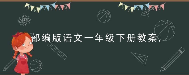 部编版语文一年级下册教案,,识字2.姓氏歌