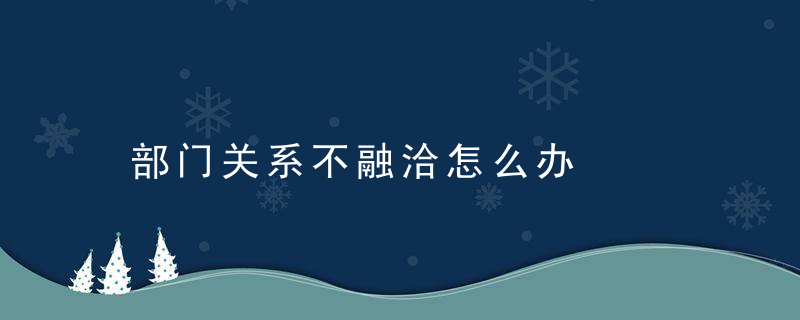 部门关系不融洽怎么办