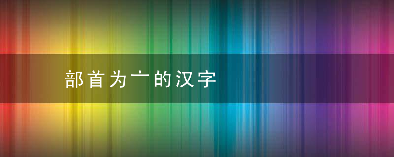 部首为亠的汉字