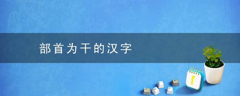 部首为干的汉字