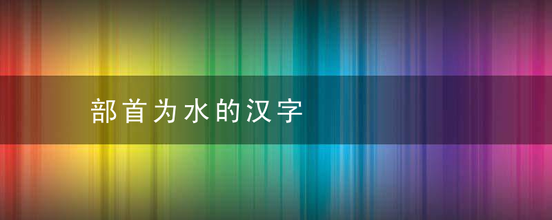 部首为水的汉字