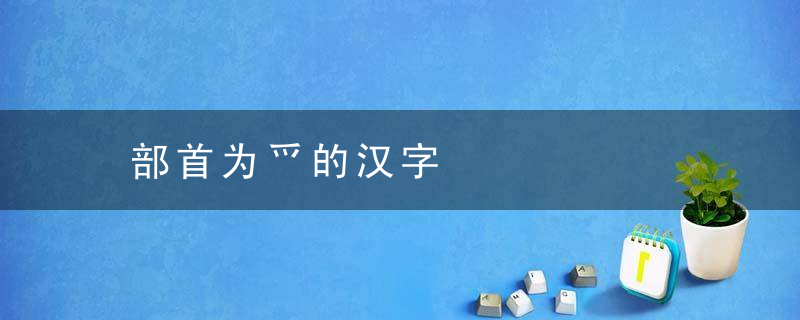 部首为爫的汉字