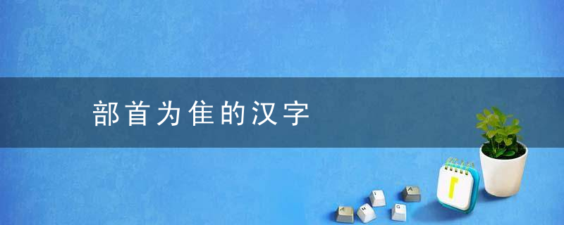 部首为隹的汉字