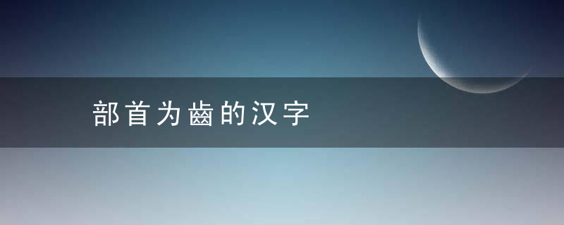 部首为齒的汉字