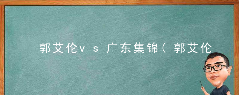 郭艾伦vs广东集锦(郭艾伦逆转广东)